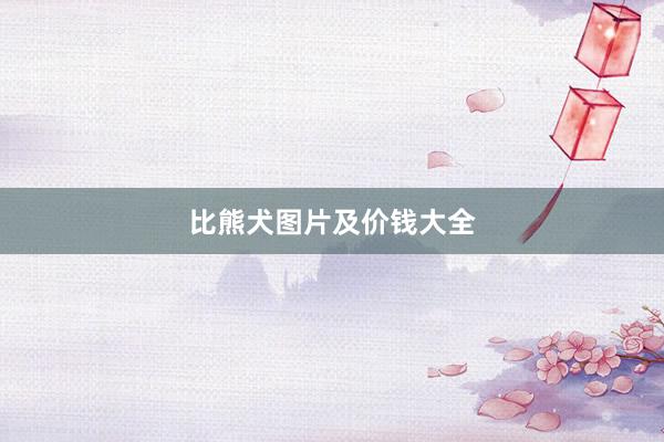 比熊犬图片及价钱大全